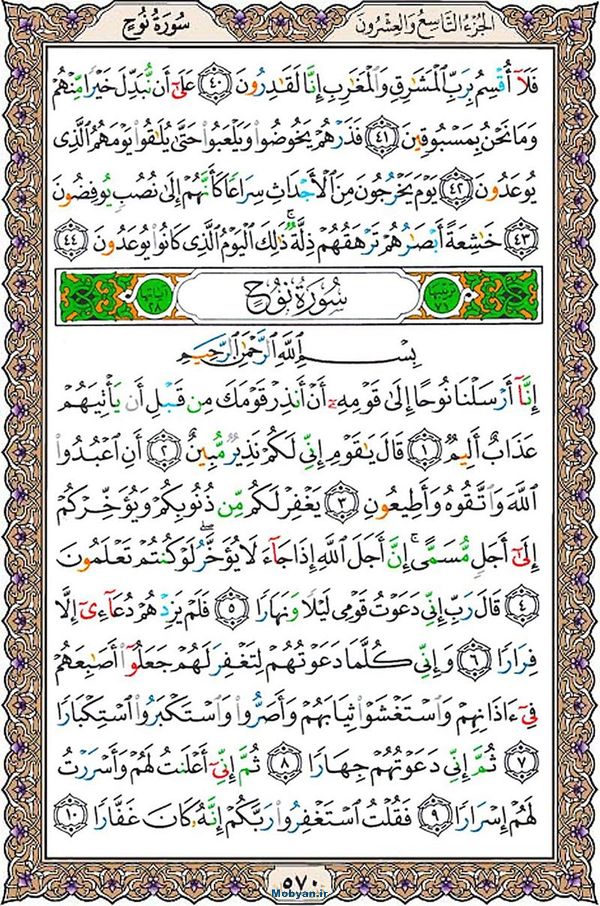 قرآن  عثمان طه با کیفیت بالا صفحه 570
