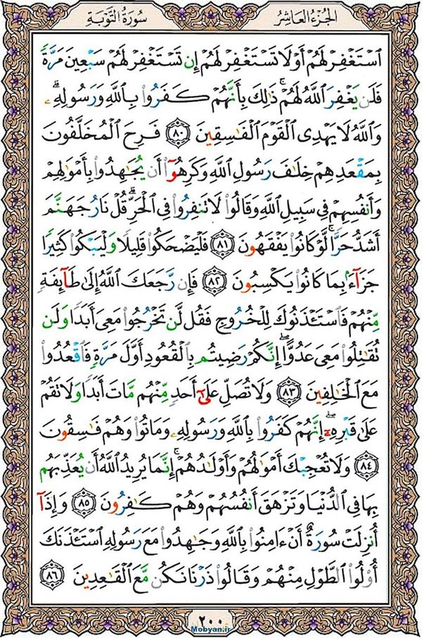 قرآن  عثمان طه با کیفیت بالا صفحه 200