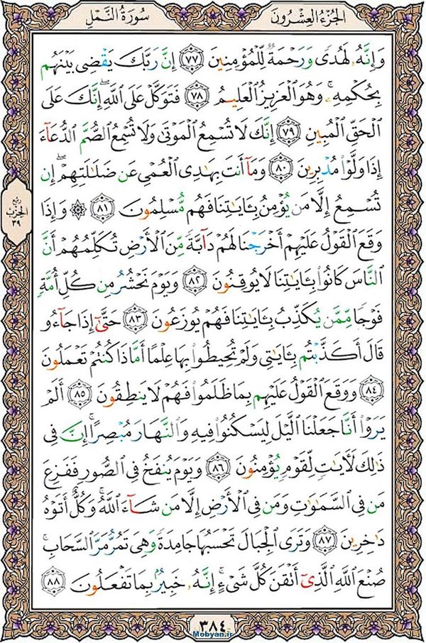 قرآن  عثمان طه با کیفیت بالا صفحه 384