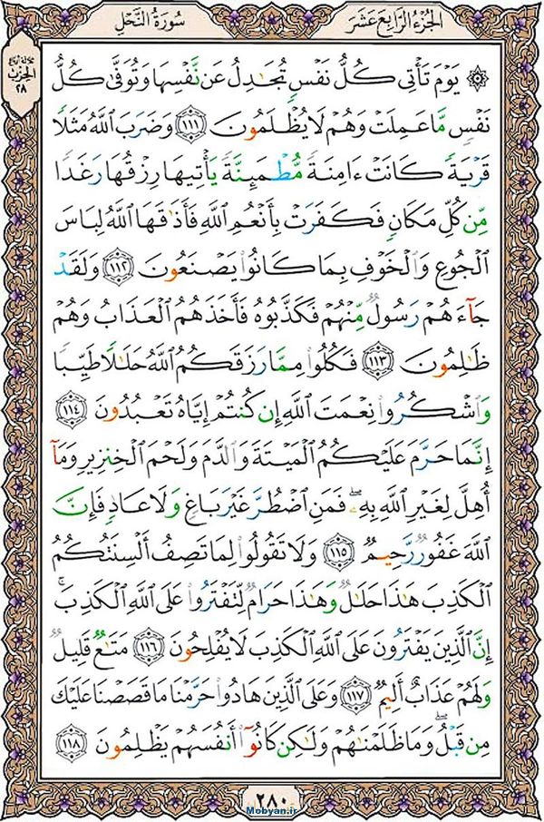 قرآن  عثمان طه با کیفیت بالا صفحه 280