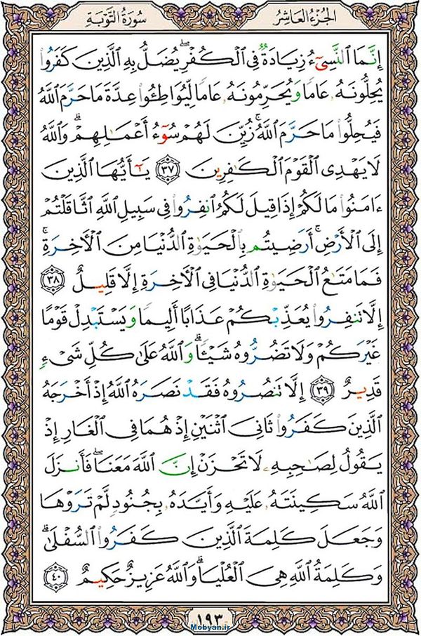 قرآن  عثمان طه با کیفیت بالا صفحه 193