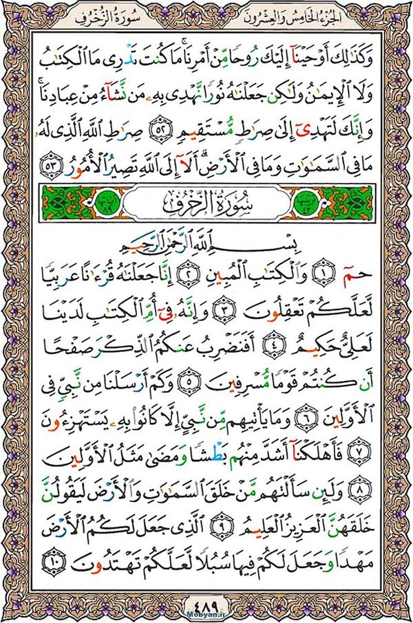 قرآن  عثمان طه با کیفیت بالا صفحه 489
