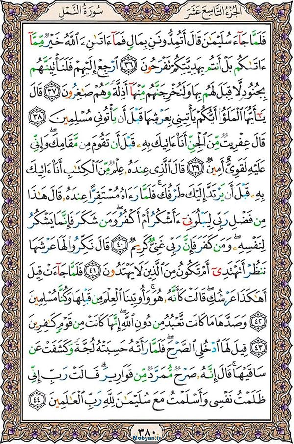 قرآن  عثمان طه با کیفیت بالا صفحه 380