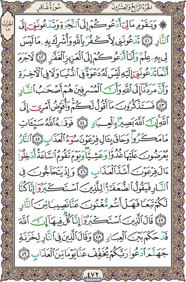قرآن  عثمان طه با کیفیت بالا صفحه 472