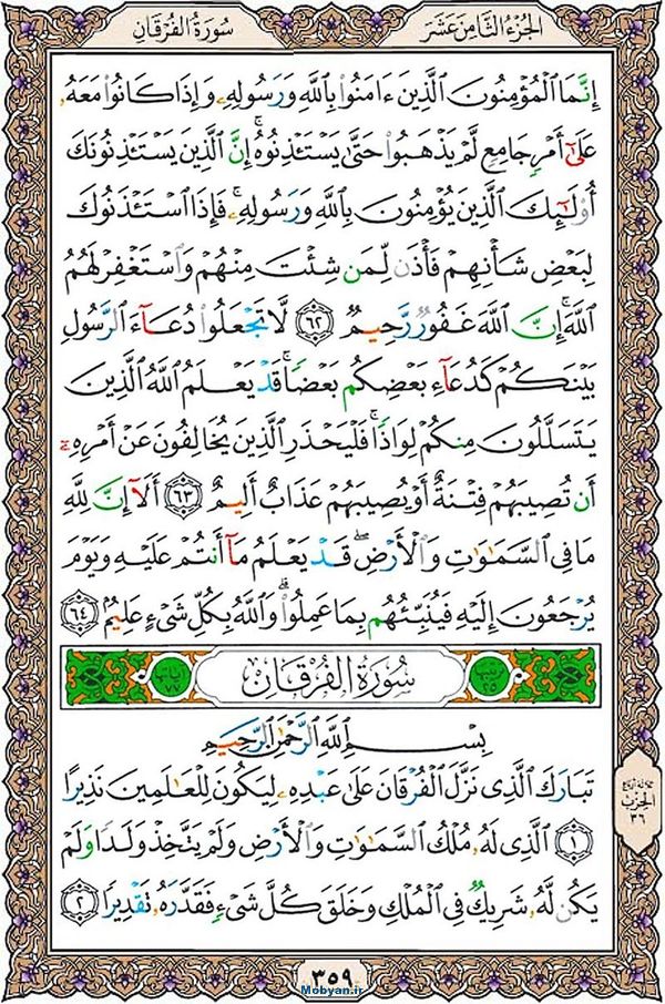 قرآن  عثمان طه با کیفیت بالا صفحه 359