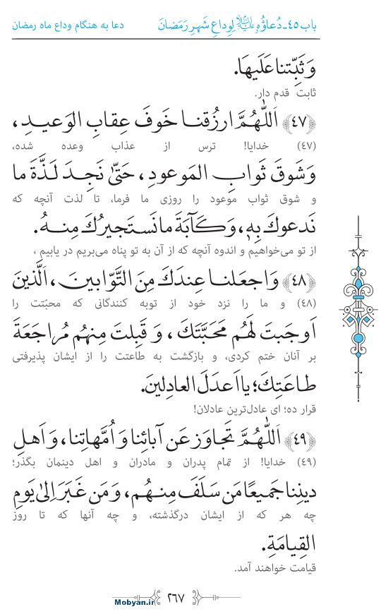 صحیفه سجادیه مرکز طبع و نشر قرآن کریم صفحه 267