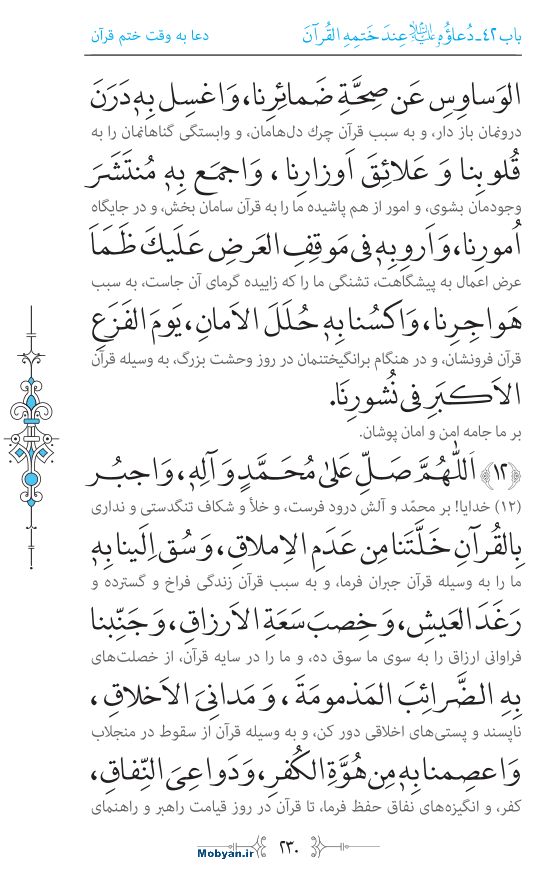صحیفه سجادیه مرکز طبع و نشر قرآن کریم صفحه 230