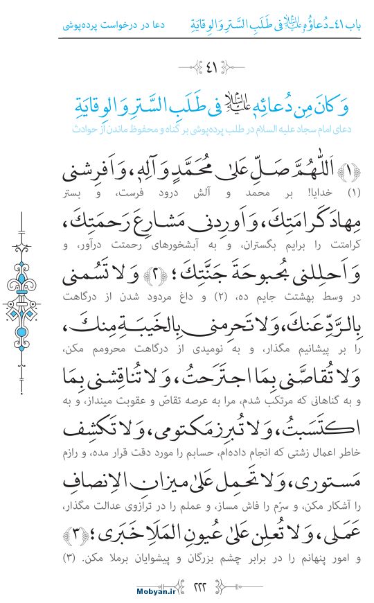 صحیفه سجادیه مرکز طبع و نشر قرآن کریم صفحه 222