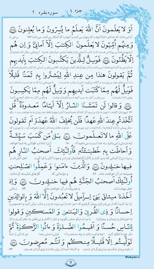 قرآن  با ترجمه مرکز طبع و نشر قرآن کریم صفحه 12
