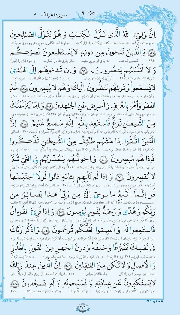 قرآن  با ترجمه مرکز طبع و نشر قرآن کریم صفحه 176